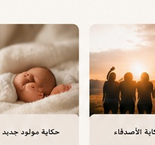 حكاية مولود جديد