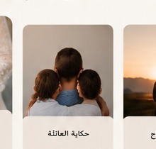حكاية العمر