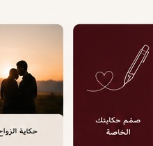 حكاية الزواج