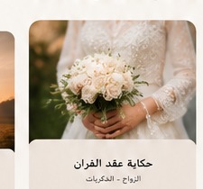 حكاية عقد القران